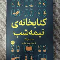کتابخانه ی نیمه شب