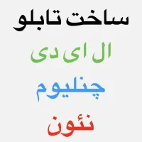 ساخت انواع تابلو های تبلیغاتی