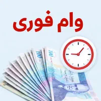 وام فوری امید بانک سپه مهربانی ودیعه مسکن رسالت