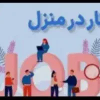 کار در منزل