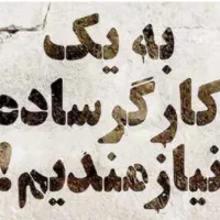 به شخص کارگر ساختمانی جهت همکاری نیازمندیم