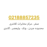 خط تلفن ثابت 88857235 صفر - رند