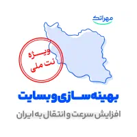 برطرف کردن کندی وبسایت - انتقال هاست به ایران