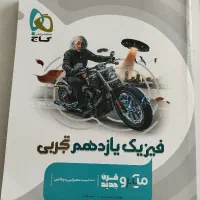 کتاب‌کنکور فیزیک یازدهم  میکرو