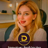 کلینیک زیبایی پوست ومو ولاغری دیوان