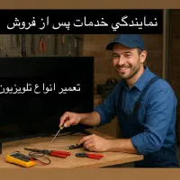تعمیر تلویزیون (نمایندگی خدمات پس از فروش)