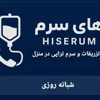 تزریقات و سرم تراپی در منزل