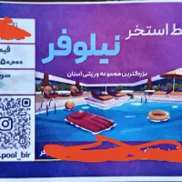 فروش بلیط استخر نیلوفر