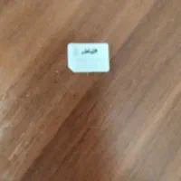 سیمکارت اعتباری همراه اول با تاریخ تولد 1367