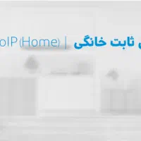 تلفن ثابت/قابلیت جابجایی/شماره021/استفاده روی گوشی