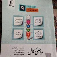 کتاب کمک درسی نهم|کتاب و مجله آموزشی|شیراز, عادل آباد|دیوار