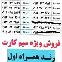 سیم کارت های رند ۰۹۱۳.پایین ترین قیمت کل ایران