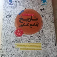 کتاب تست تاریخ کنکور انسانی