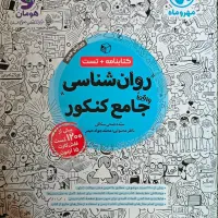 کتاب روان شناسی جامع کنکور انسانی مهروماه|کتاب و مجله آموزشی|تهران, نیروی دریایی|دیوار