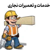 تعمیرات هرگونه کمد دیواری ، دراور ، میز، درب اتاق