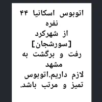 اتوبوس اسکانیا رفت و برگشت لازم داریم|خدمات حمل و نقل|لاران, |دیوار