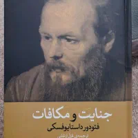 کتاب جنایت و مکافات