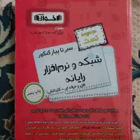کتاب کنکور اخوان درسنامه(شبکه و نرم افزار)|کتاب و مجله آموزشی|مشهد, طلاب|دیوار
