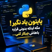 بوت‌کمپ فول‌استک پایتون + AI (مسیر درآمد دلاری)