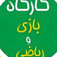 کارگاه بازی و ریاضی از پایه اول تا پنجم ابتدایی