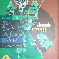 فرمول بیست فیزیک دهم ریاضی|کتاب و مجله آموزشی|قم, علی آباد سعدگان|دیوار