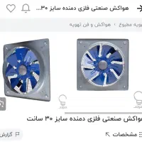 فن یا تهویه ۳۰در۳۰