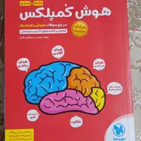 تیزهوشان ششم به هفتم هوش کمپلکس سمپادیوم ششم|کتاب و مجله آموزشی|تهران, هلال احمر|دیوار