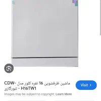ظرفشویی ۱۶ نفره کلور