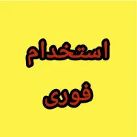 نگهبان  حراست /   خدماتی /  تاسیساتی /  نیرو فنی