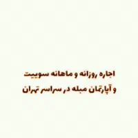 اجاره واحد منزل مبله /پاسداران/هروی/اقدسیه