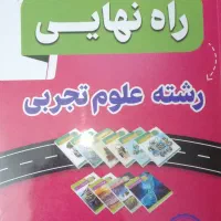 کتاب راه‌‌نهایی تجربی