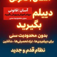 دیپلم نهم سیکل بگیرید  قانونی خراسان رضوی|خدمات آموزشی|مشهد, گوهرشاد|دیوار