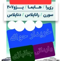 خرید و فروش حواله ایرانخودرو و غیره