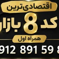 اقتصادی‌ترین 0912 کد 8 بازار خوش‌رقم خوش گفتار.