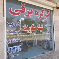 درب اتوماتیک محمدی/کرکره برقی/شیشه سکوریت/