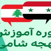 آموزش مکالمه عربی