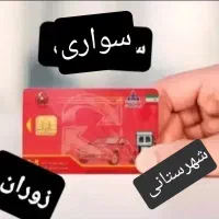 کارت سوخت گمشده (سواری) بنام شهرستان