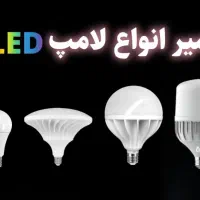تعمیر لامپ انواعLED