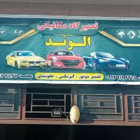 مکانیکی وجلوبندی سازی