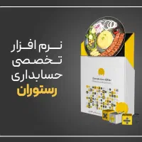نرم افزار حسابداری محک ویژه رستوران موبایل پوشا و