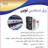 برقکاری صنعتی و ساختمان ،اداری