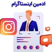 ادمین پیج اینستاگرام