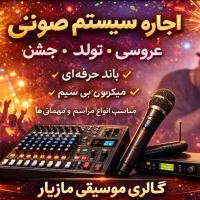 اجاره سیستم صوتی گالری موسیقی مازیار
