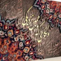 سفارش تابلو فرش و کالیگرافی