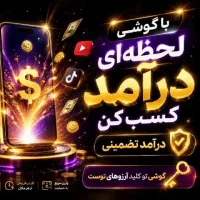 دعوت به همکاری/کار با گوشی/درآمد در منزل