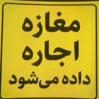 مغازه-کوچه-پزشکان-روبه-روی-پاساژ-فدایی