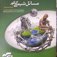 کتاب کمک درسی مسائل شیمی کنکور نشرالگو