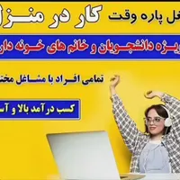 خانم هایی ک میخوان ب استقلال مالی برسن پیام بدن|استخدام بازاریابی و فروش|تبریز, |دیوار