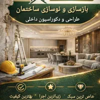 بازسازی و نوسازی ساختمان