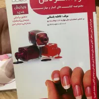 کتاب آرایشگر ناخن